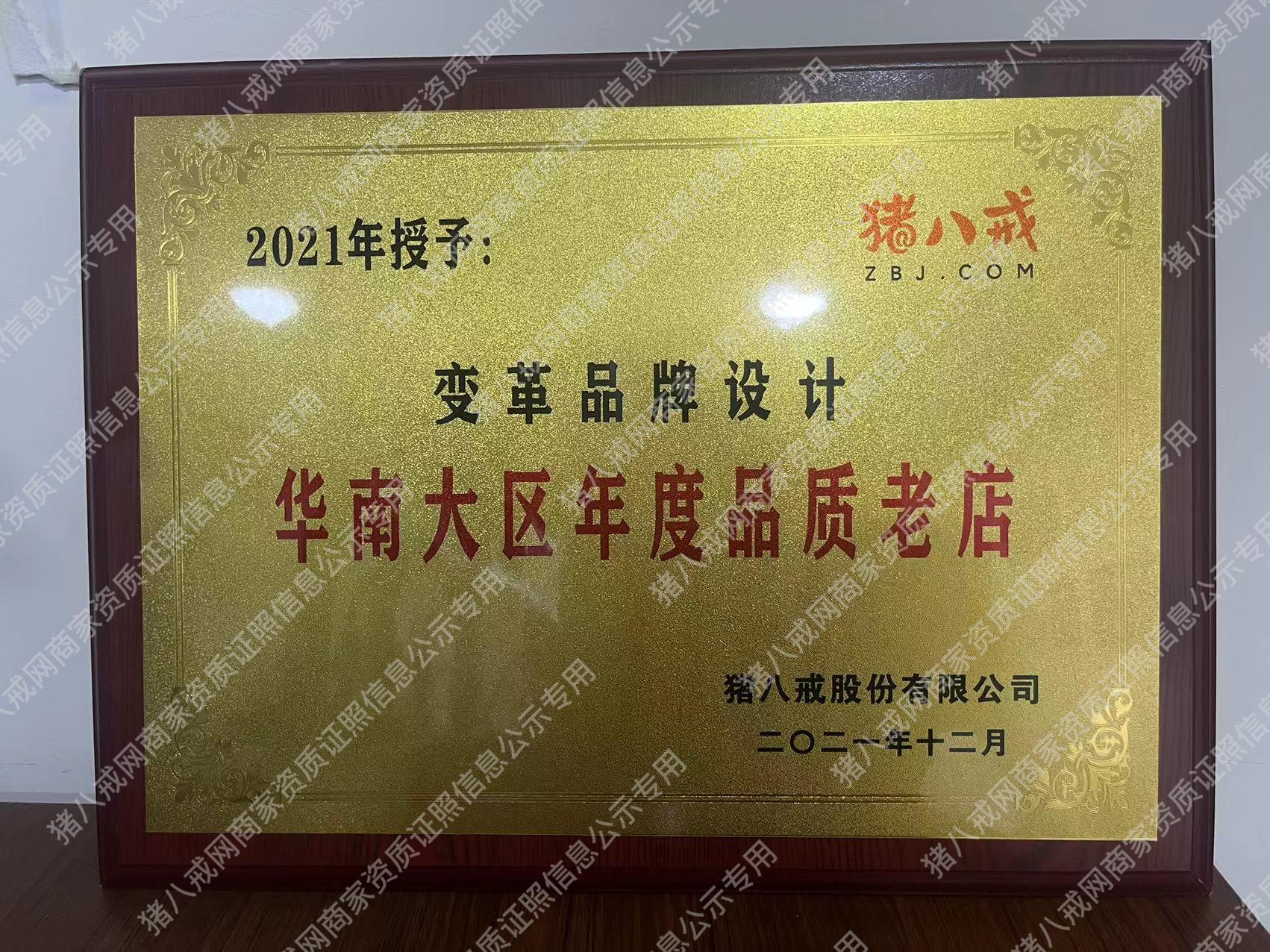 華南大區(qū)年度品質(zhì)老店