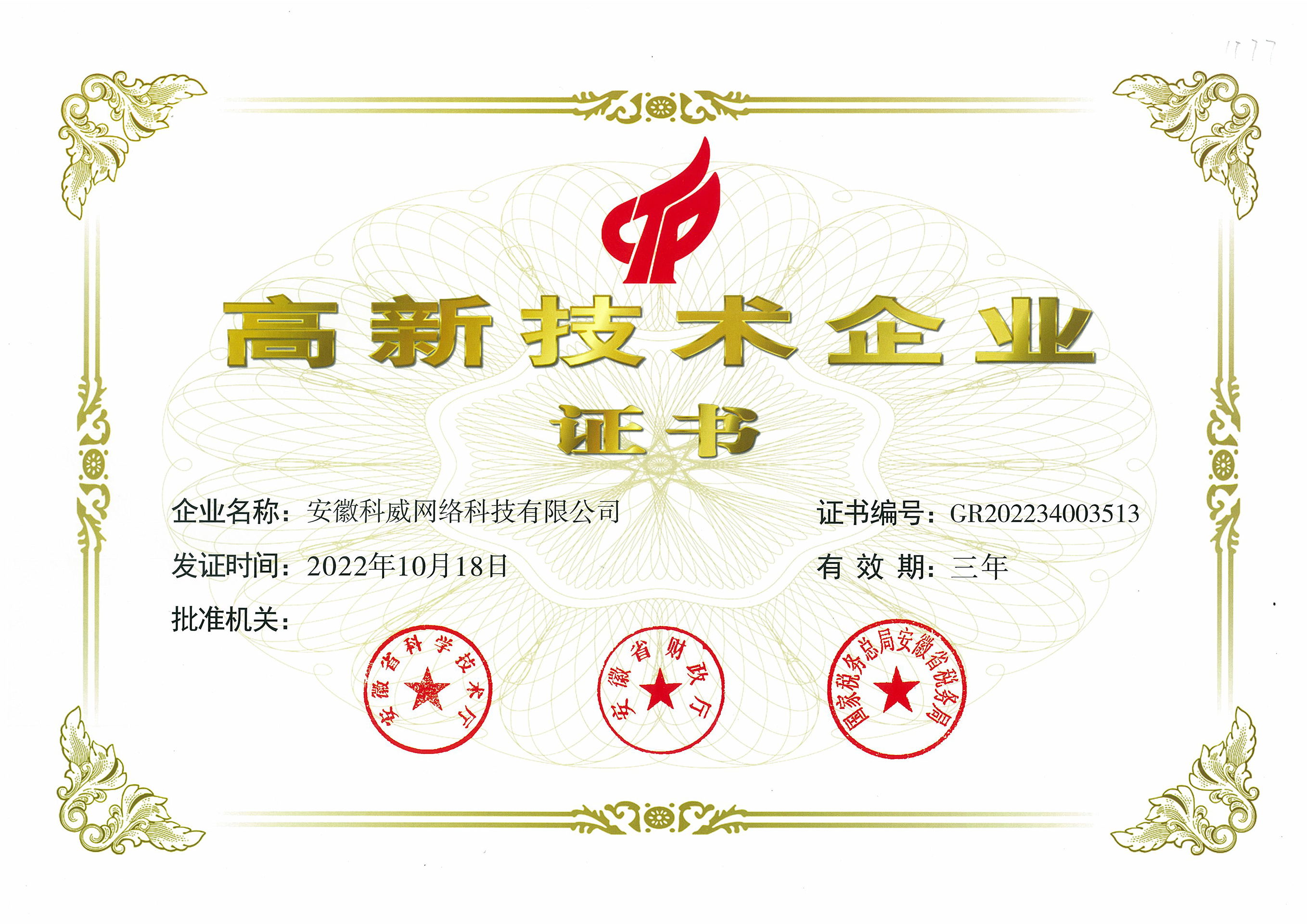 高新技术企业证书