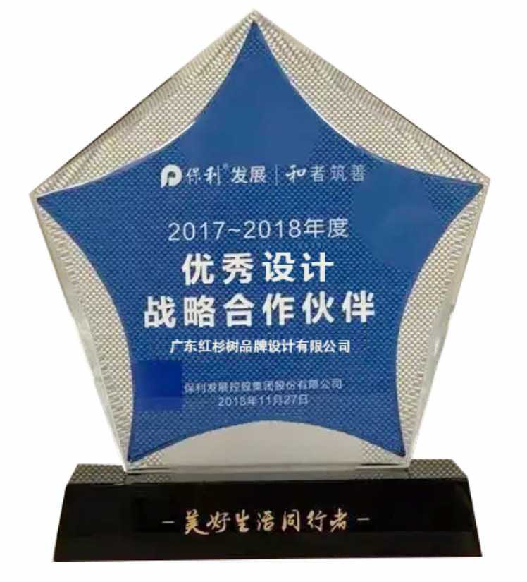 2017-2018年度优秀设计战略合作伙伴-保利发展