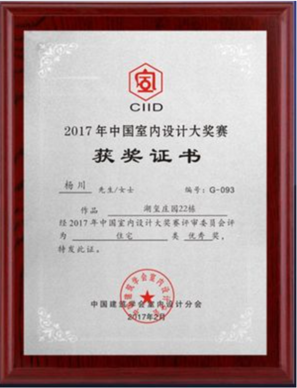 2017设计总监CIID室内设计大奖赛获奖证书