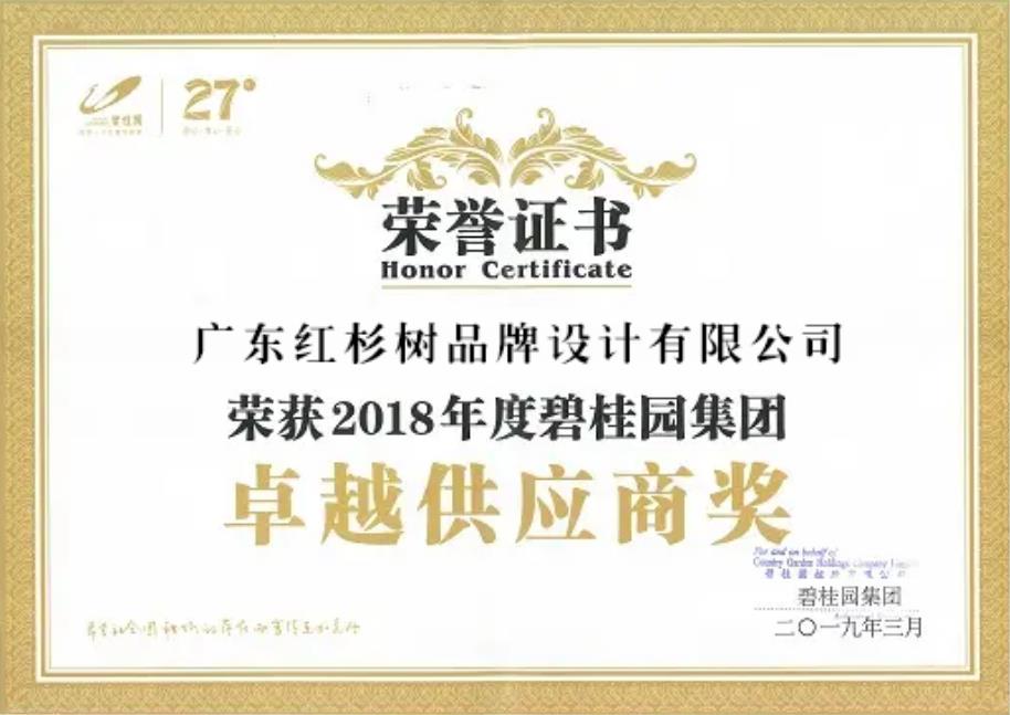 2018年度碧桂园集团卓越供应商奖