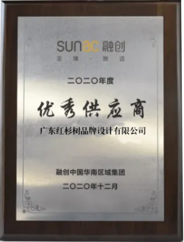 2020年度优秀供应商融创中国华南区域集团