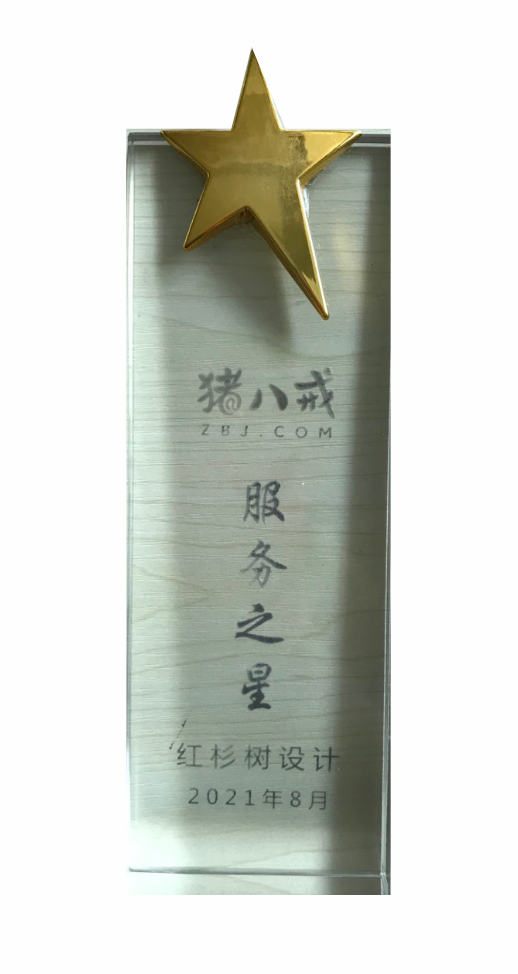 2021猪八戒网服务之星