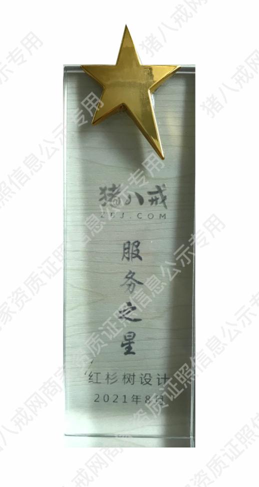 2021豬八戒網(wǎng)服務(wù)之星