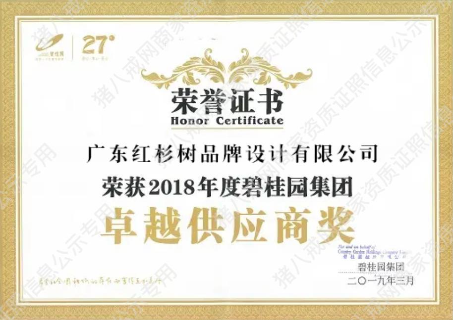 2018年度碧桂园集团卓越供应商奖