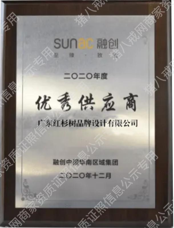 2020年度優(yōu)秀供應(yīng)商融創(chuàng)中國華南區(qū)域集團(tuán)