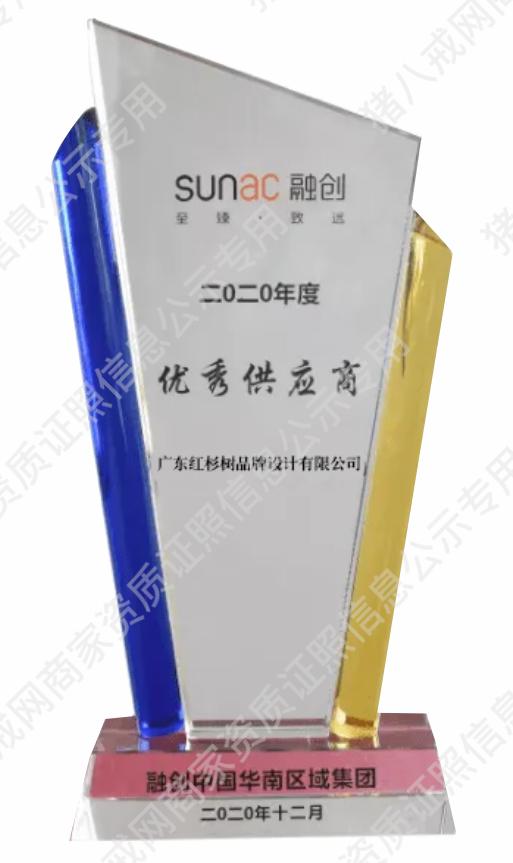 2020年度優(yōu)秀供應(yīng)商融創(chuàng)中國華南區(qū)域集團(tuán)獎杯