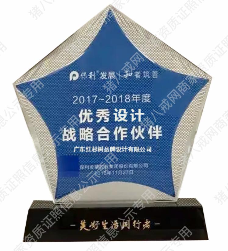 2017-2018年度優(yōu)秀設(shè)計(jì)戰(zhàn)略合作伙伴-保利發(fā)展