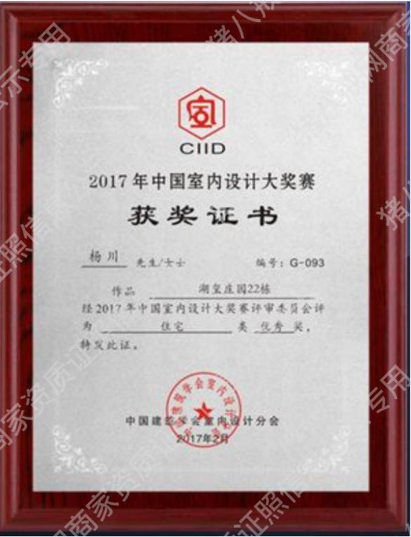 2017設(shè)計(jì)總監(jiān)CIID室內(nèi)設(shè)計(jì)大獎賽獲獎證書