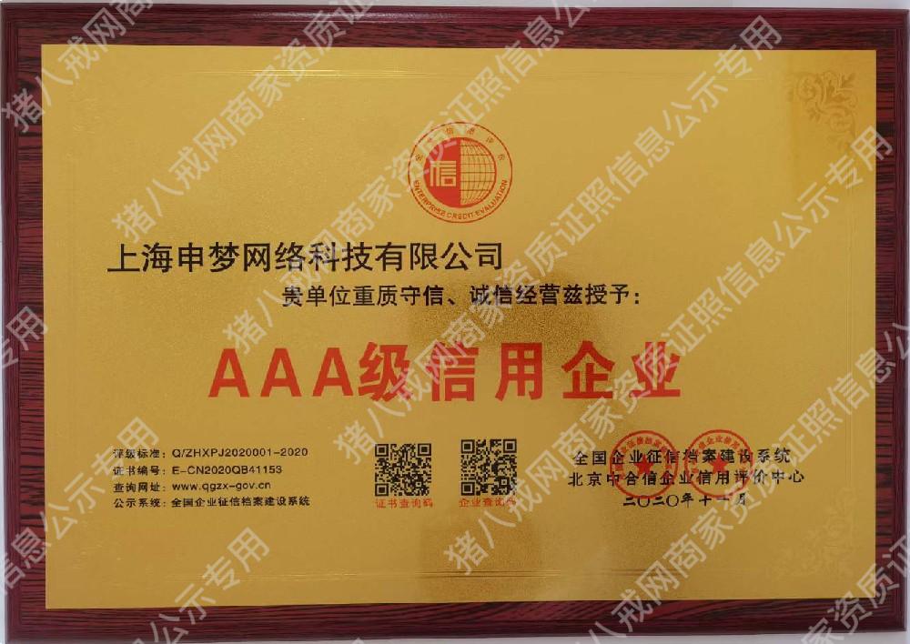 AAA級信用企業(yè)