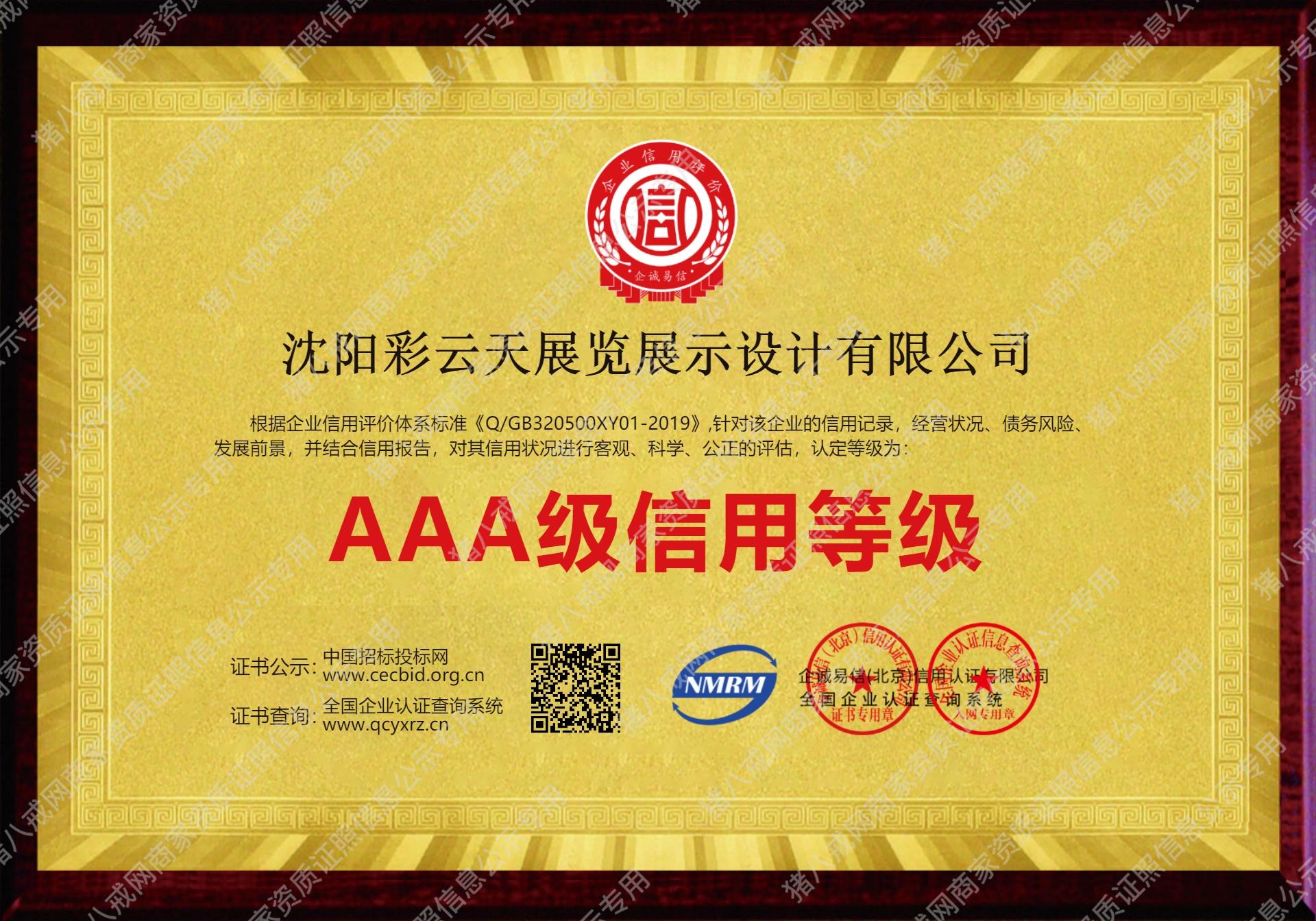 AAA級(jí)信用等級(jí)