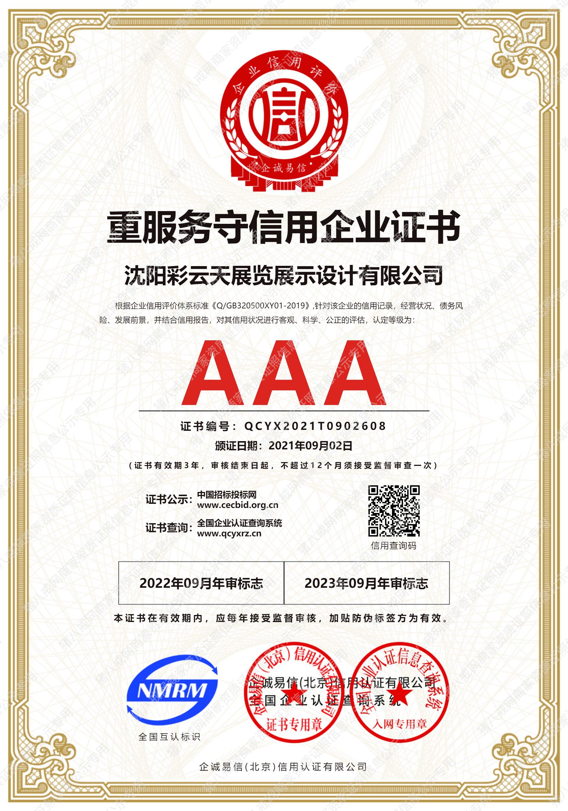 重服務(wù)守信用企業(yè)證書