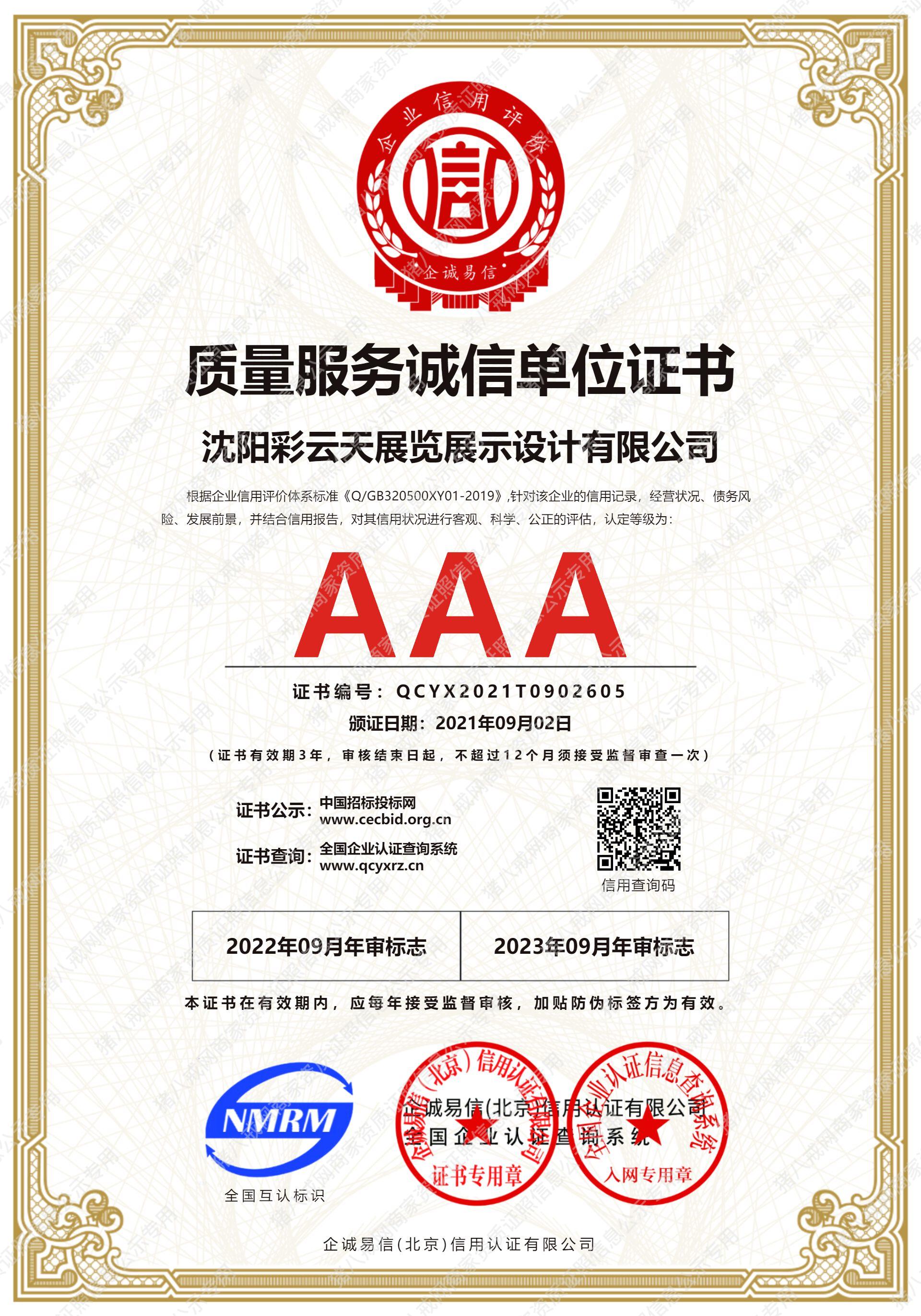 質(zhì)量服務(wù)誠信單位證書