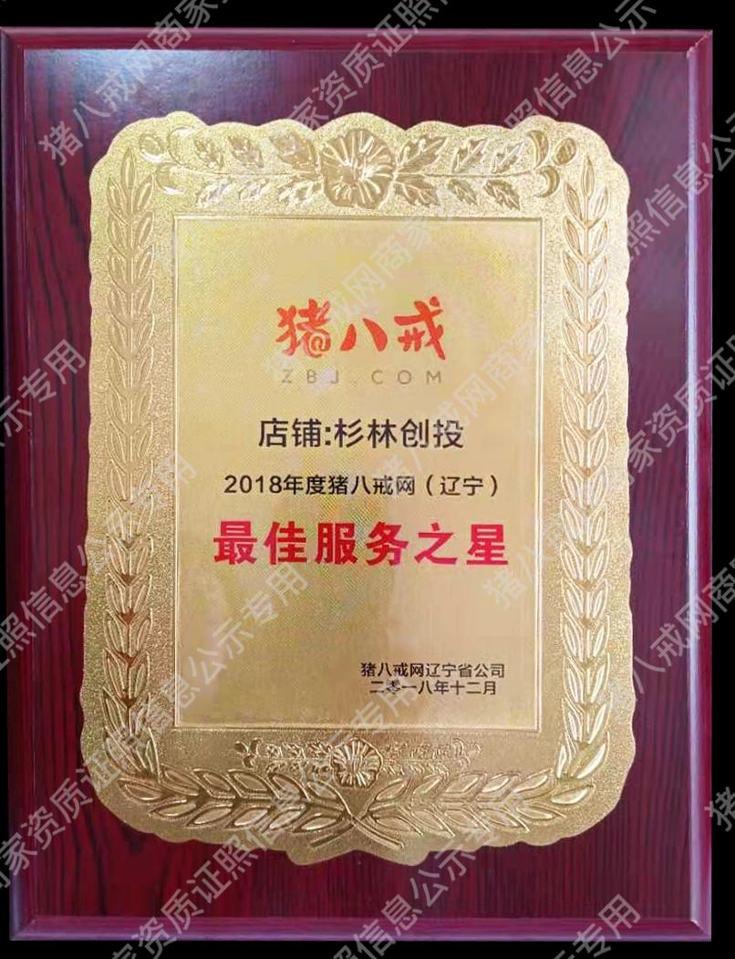 豬八戒最佳服務(wù)之星