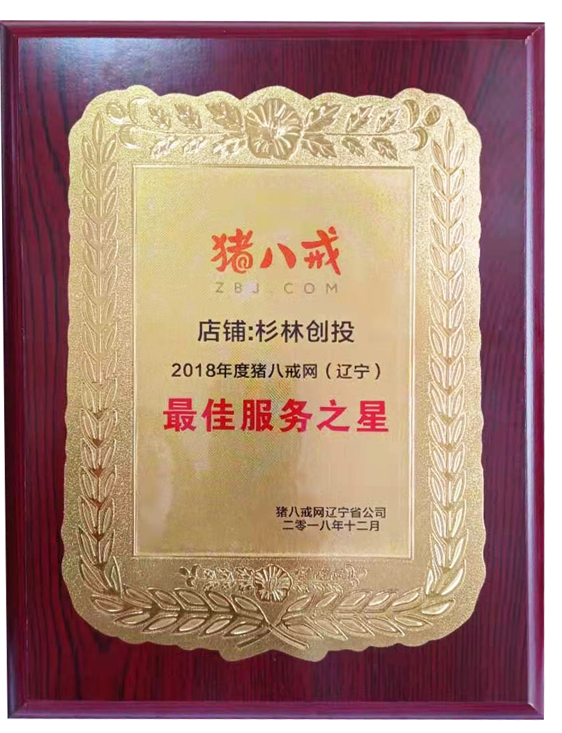 豬八戒最佳服務(wù)之星