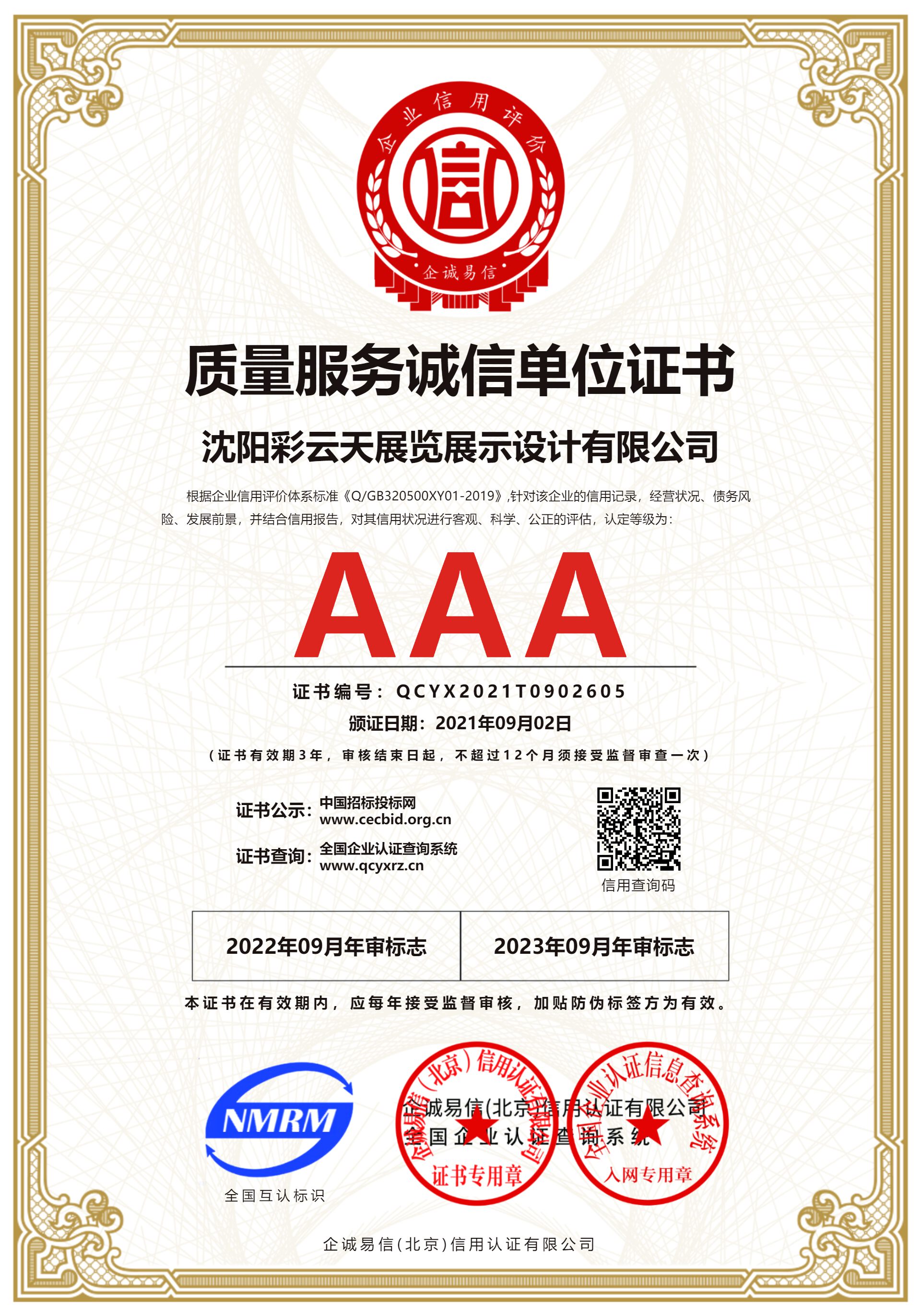 质量服务诚信单位证书