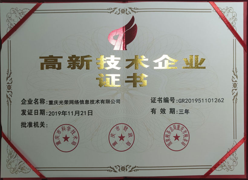 國家高新技術(shù)企業(yè)