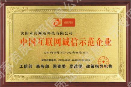 中國互聯(lián)網(wǎng)誠信示范企業(yè)