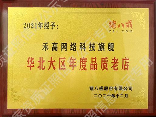 華北大區(qū)年度品質(zhì)老店