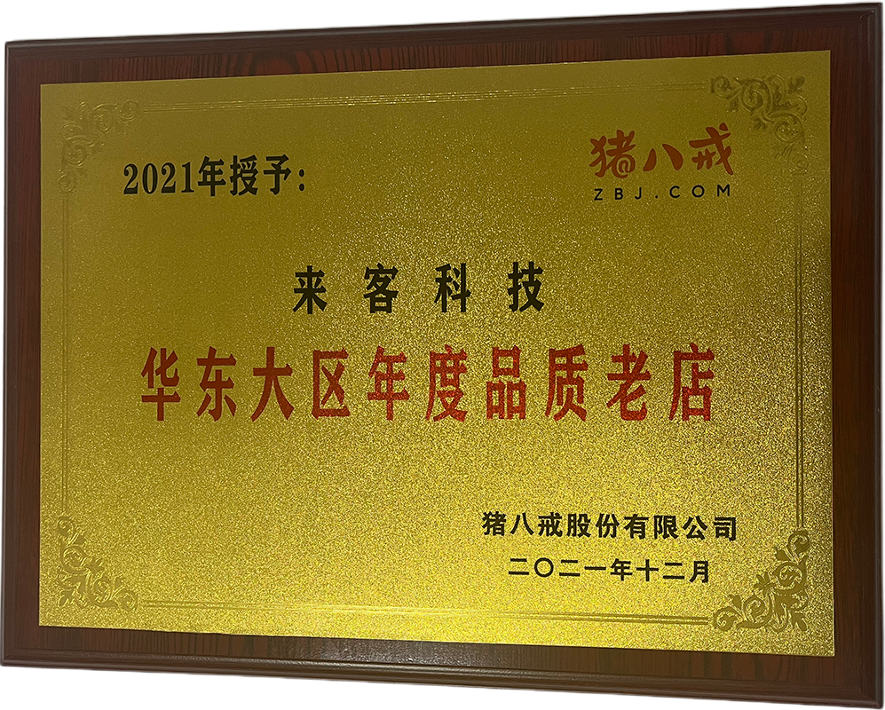 豬八戒網(wǎng)華東大區(qū)年度品質(zhì)老店