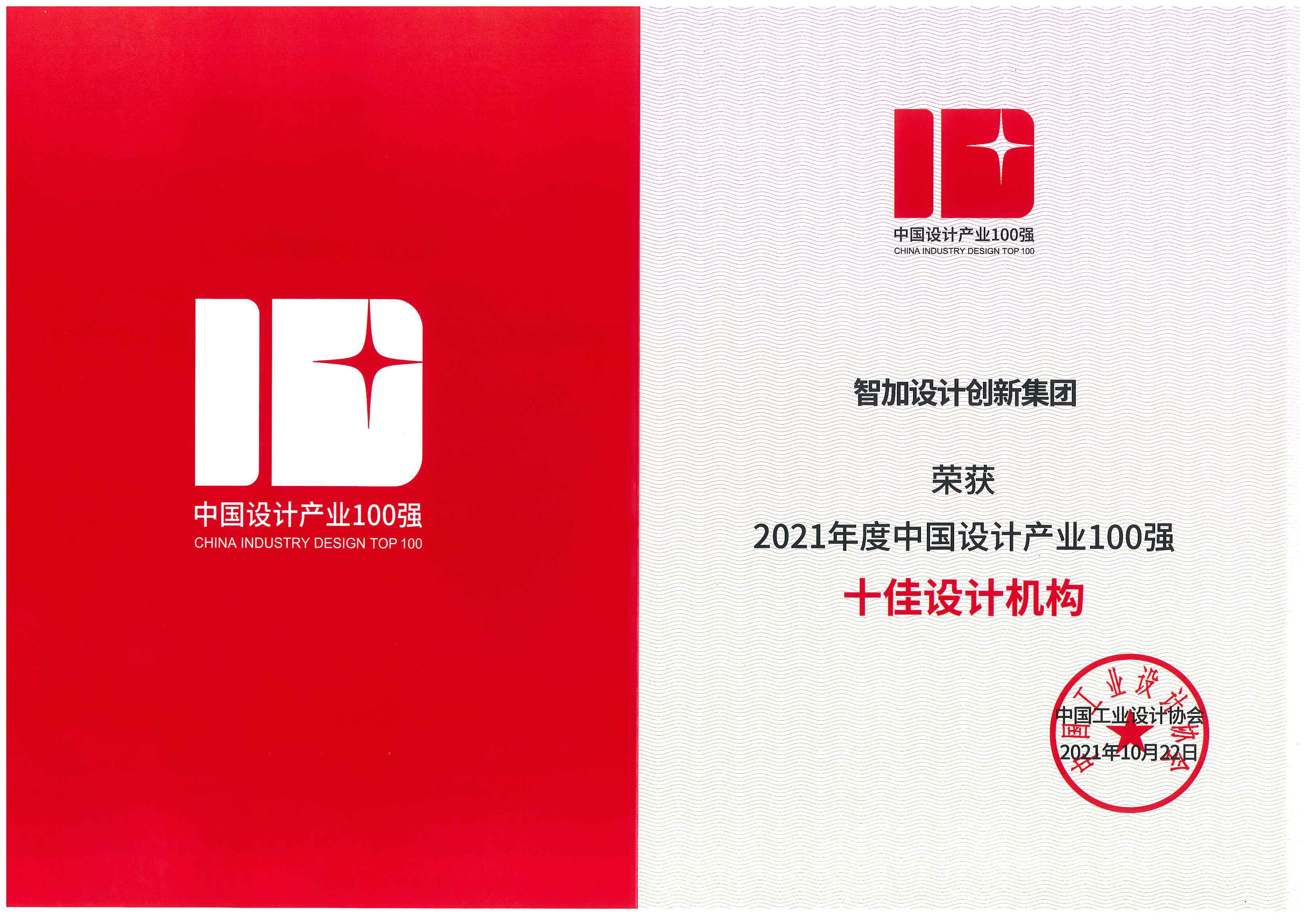 2021年度中國(guó)設(shè)計(jì)產(chǎn)業(yè)100強(qiáng)十佳設(shè)計(jì)機(jī)構(gòu)