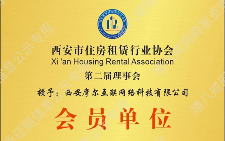 西安市住房租賃行業(yè)協(xié)會會員單位