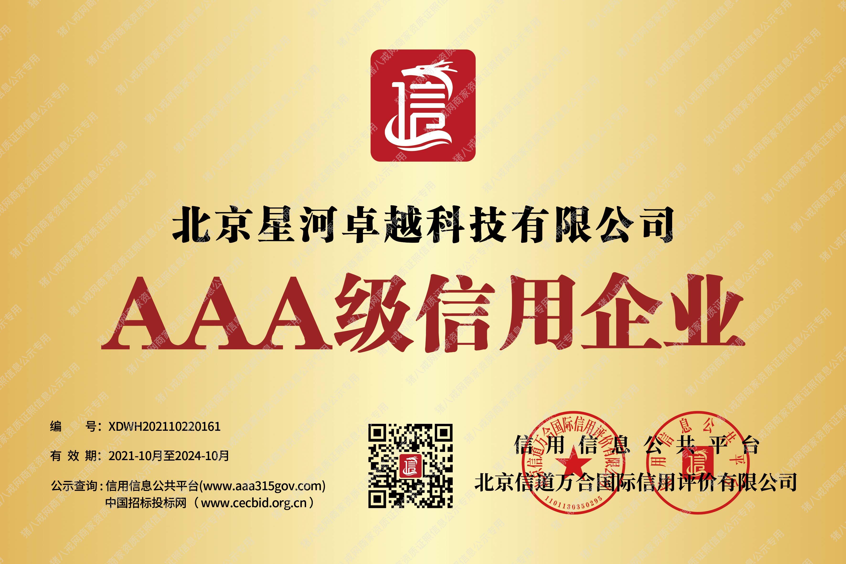 AAA級信用企業(yè)