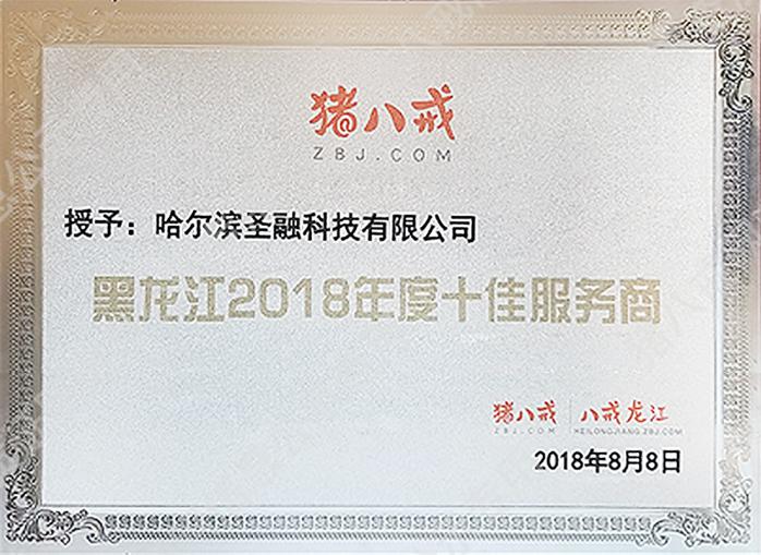 黑龍江2018年度十佳服務(wù)商