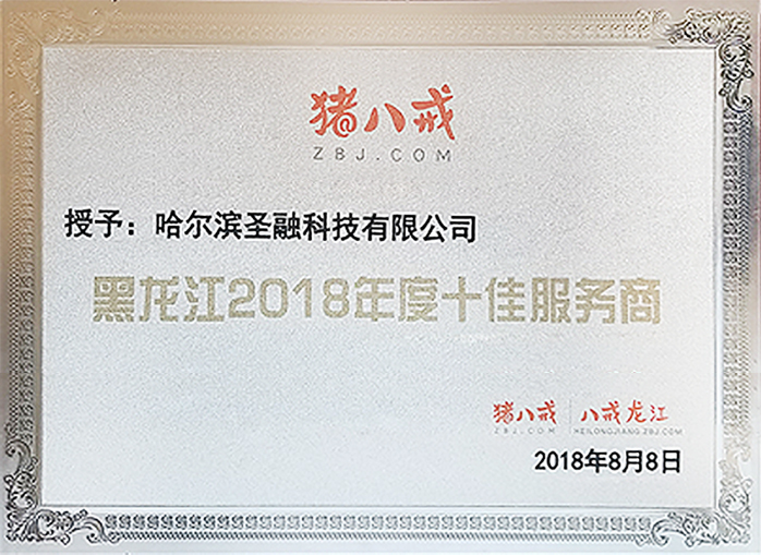 黑龙江2018年度十佳服务商