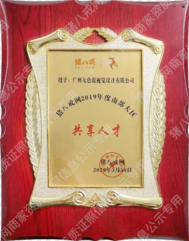 豬八戒網(wǎng)2019年度南部大區(qū)