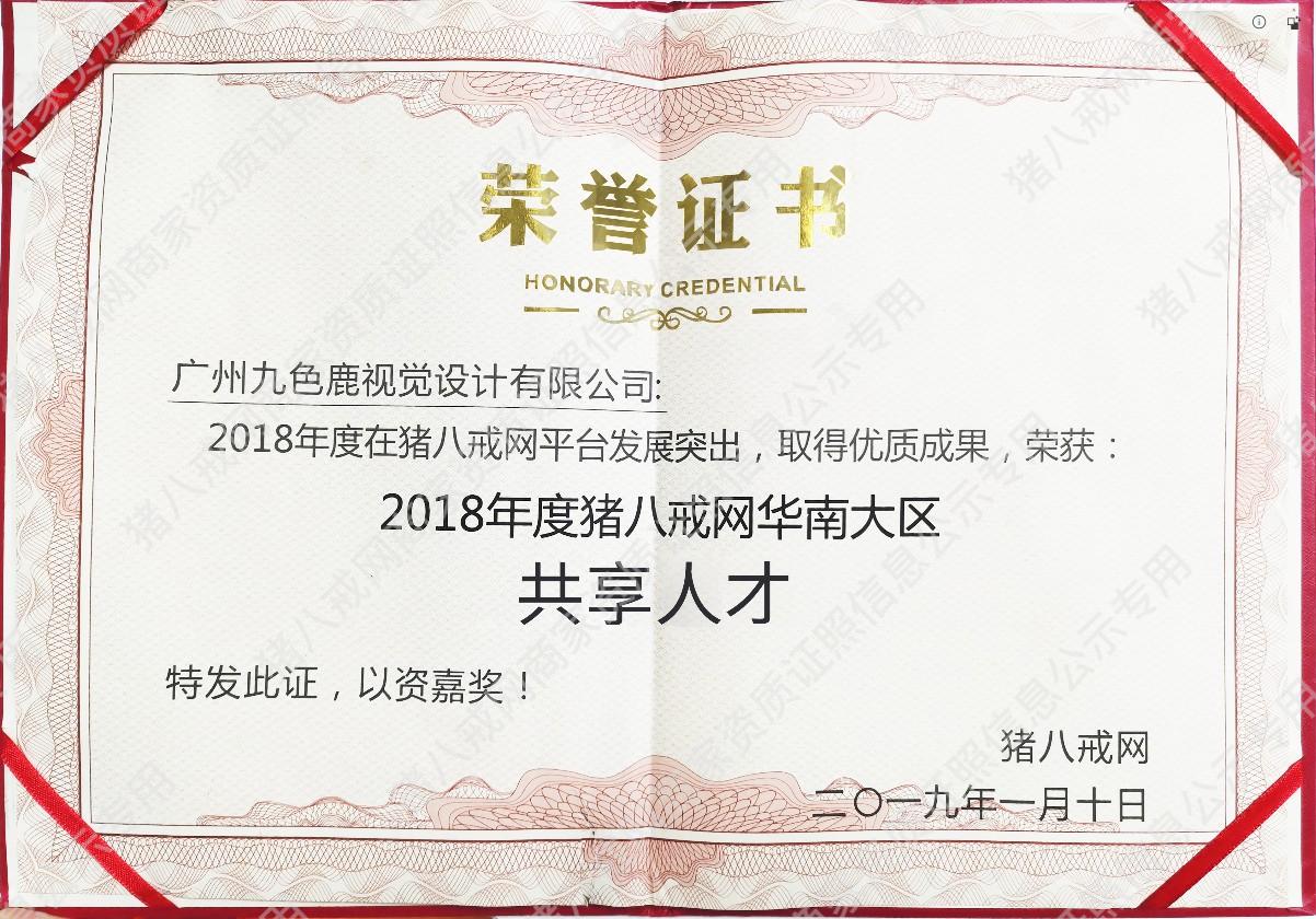 2018年度猪八戒网华南大区