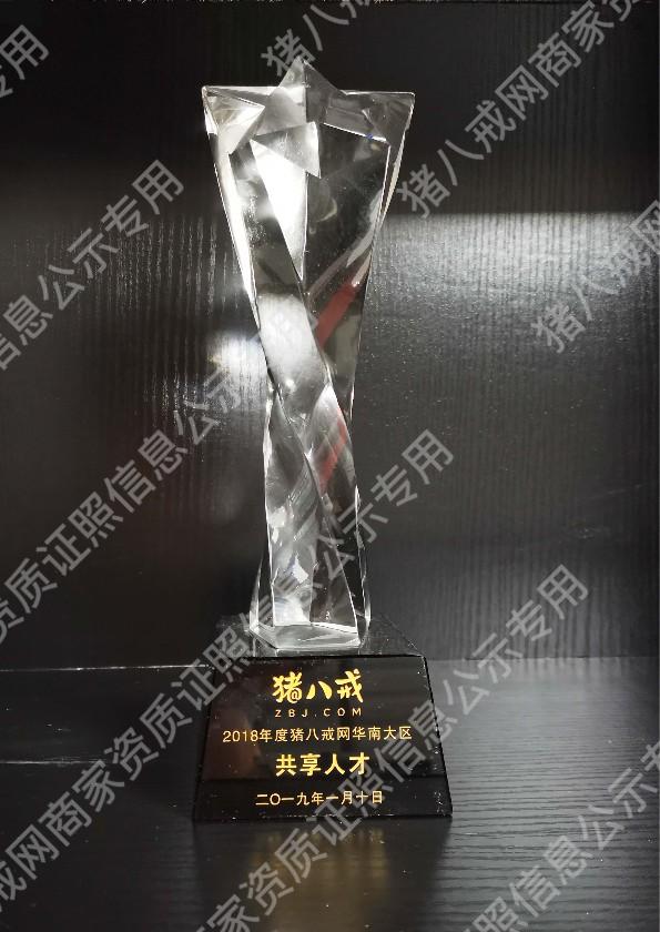 2018年度豬八戒網(wǎng)華南大區(qū)