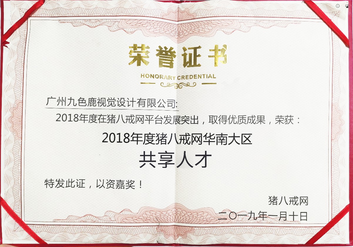 2018年度豬八戒網(wǎng)華南大區(qū)