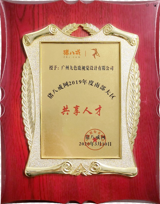 豬八戒網(wǎng)2019年度南部大區(qū)