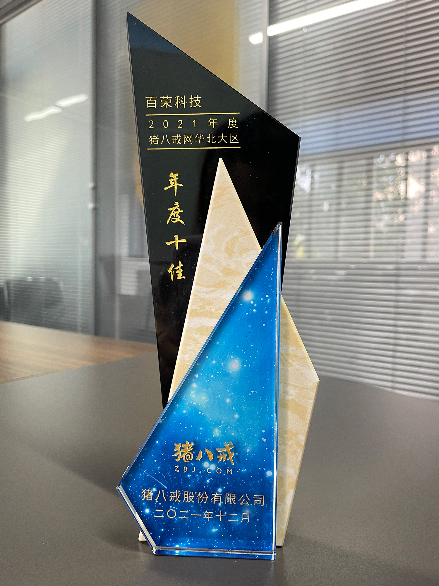 2021年年度豬八戒網華北大區(qū)年度十佳