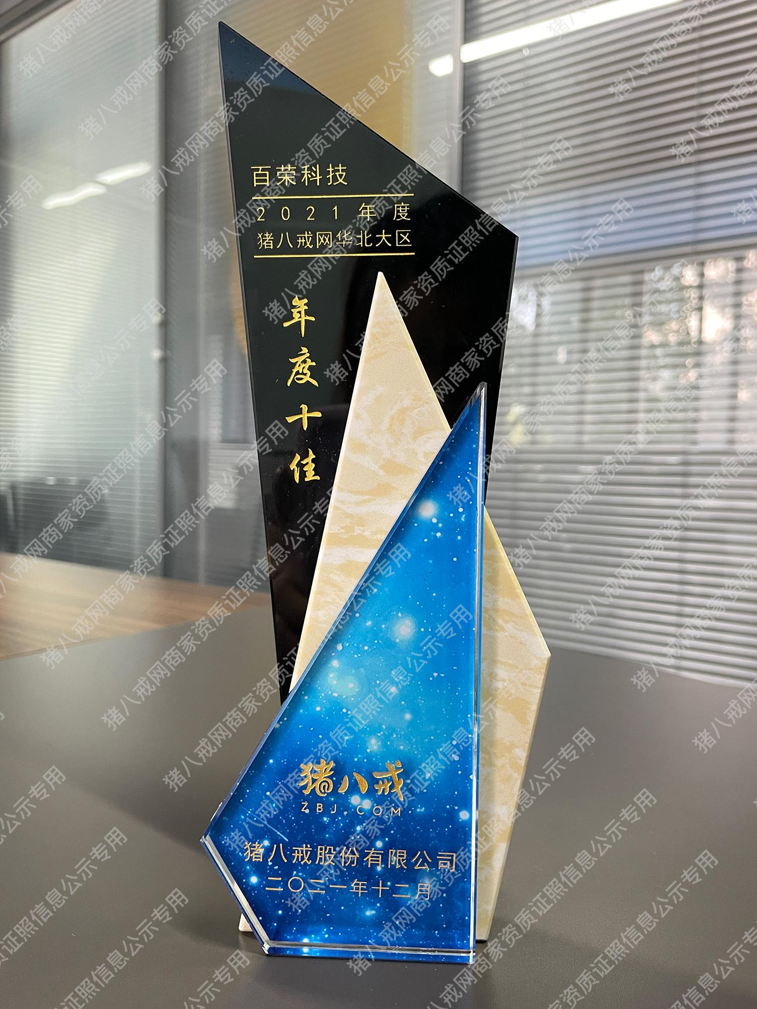 2021年年度豬八戒網(wǎng)華北大區(qū)年度十佳