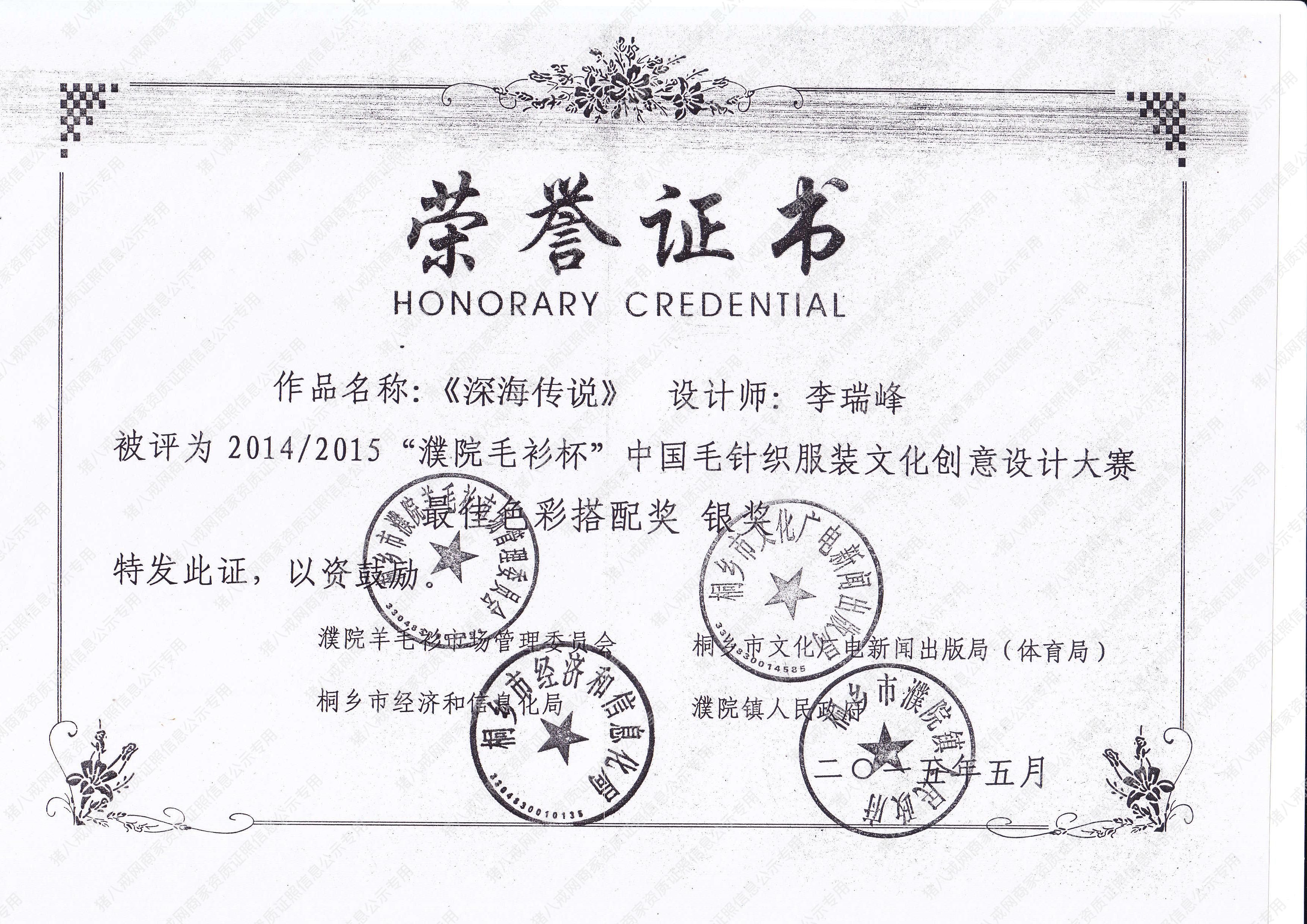 2014/2015“濮院毛衫杯”中國毛針織服裝文化創(chuàng)意設(shè)計(jì)大賽