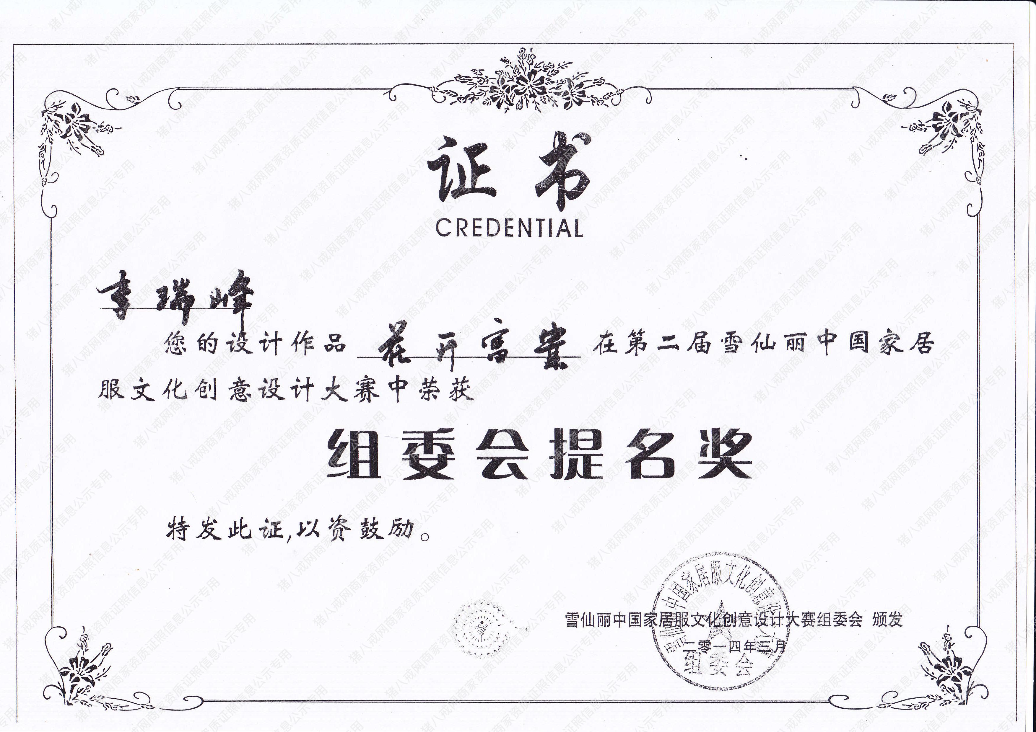 第二屆雪仙麗中國家居 服文化創(chuàng)意設(shè)計(jì)大賽