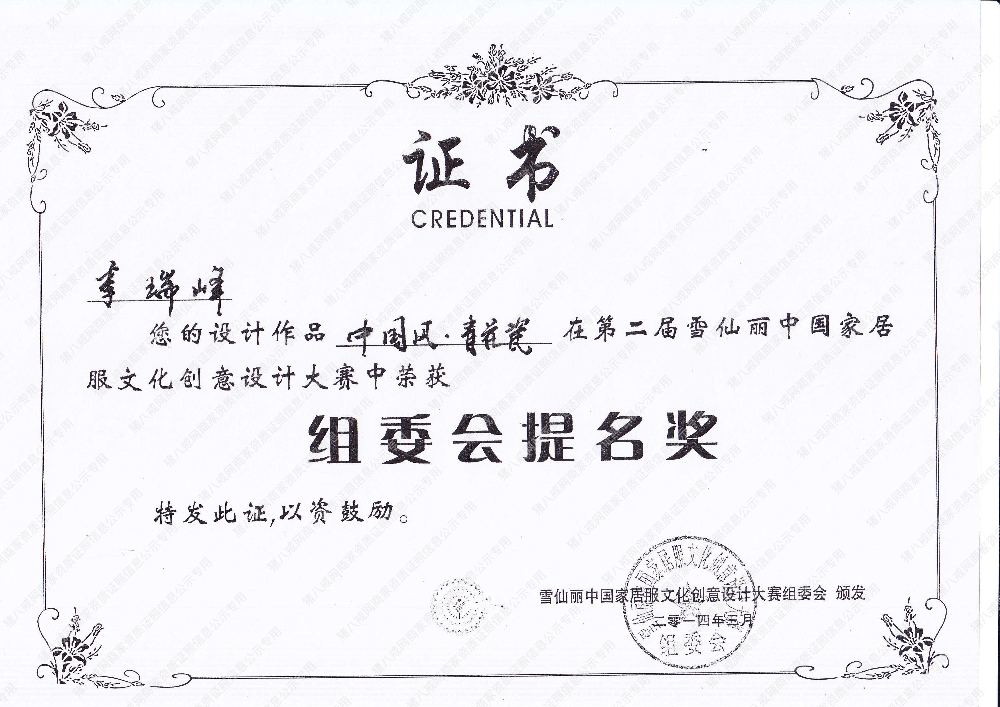 第二屆雪仙麗中國家居 服文化創(chuàng)意設(shè)計(jì)大賽