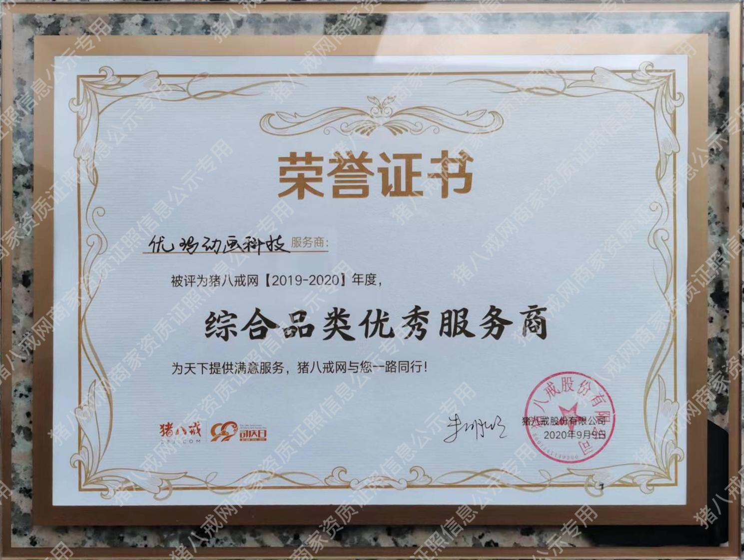 豬八戒網(wǎng)【2019-2020】綜合品類優(yōu)秀服務(wù)商