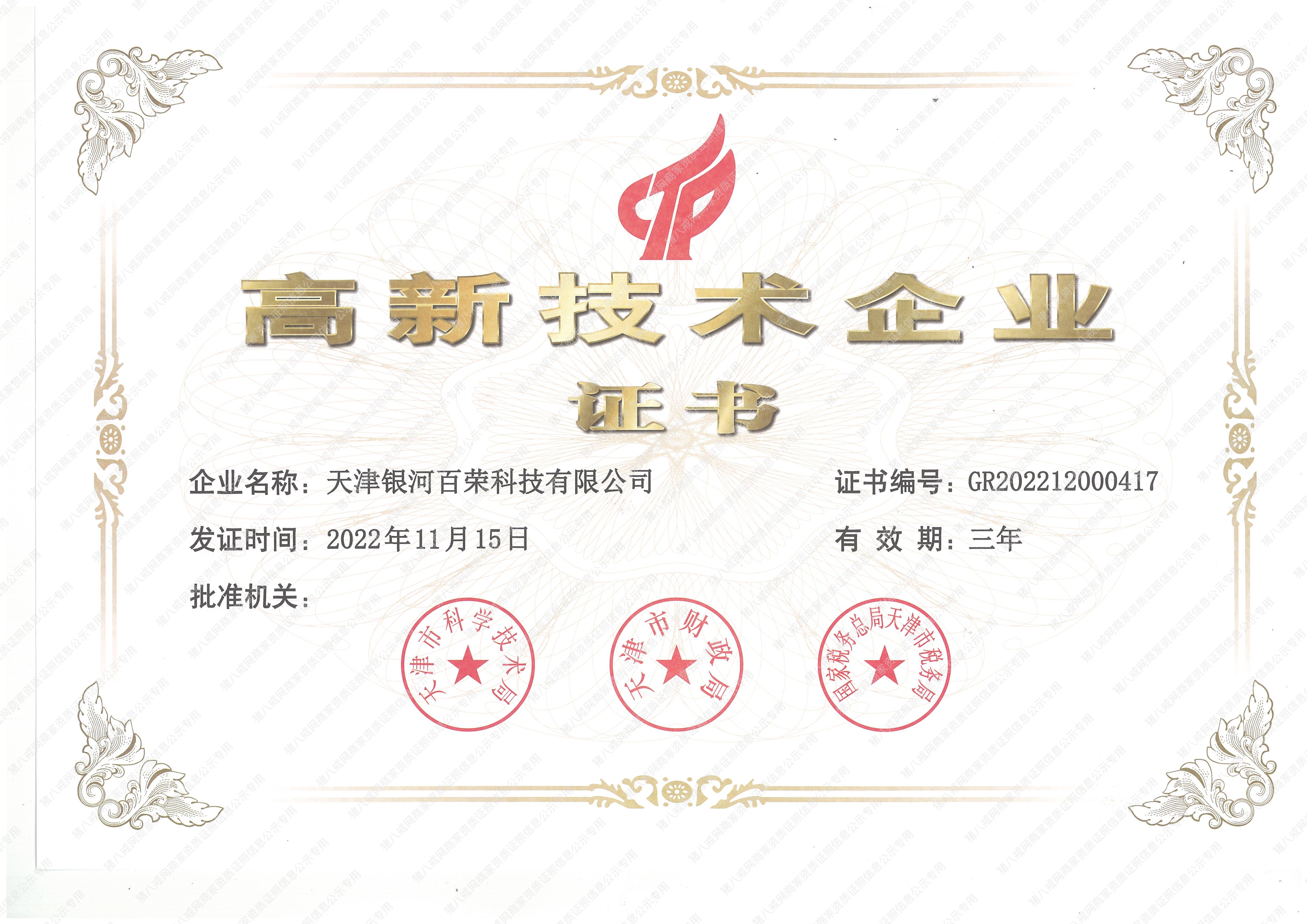 國(guó)家高新技術(shù)企業(yè)證書(shū)