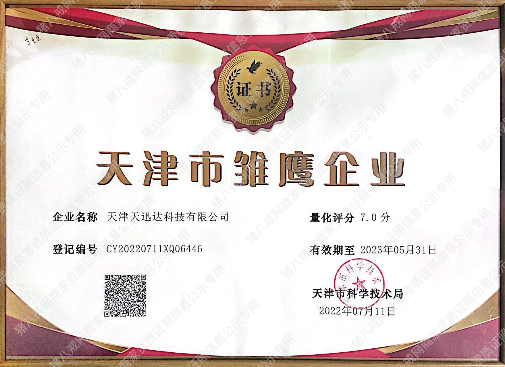 天津市雛鷹企業(yè)
