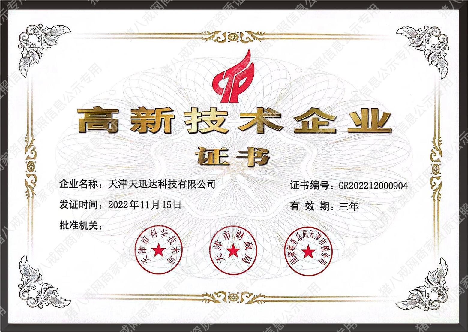 高新技術(shù)企業(yè)
