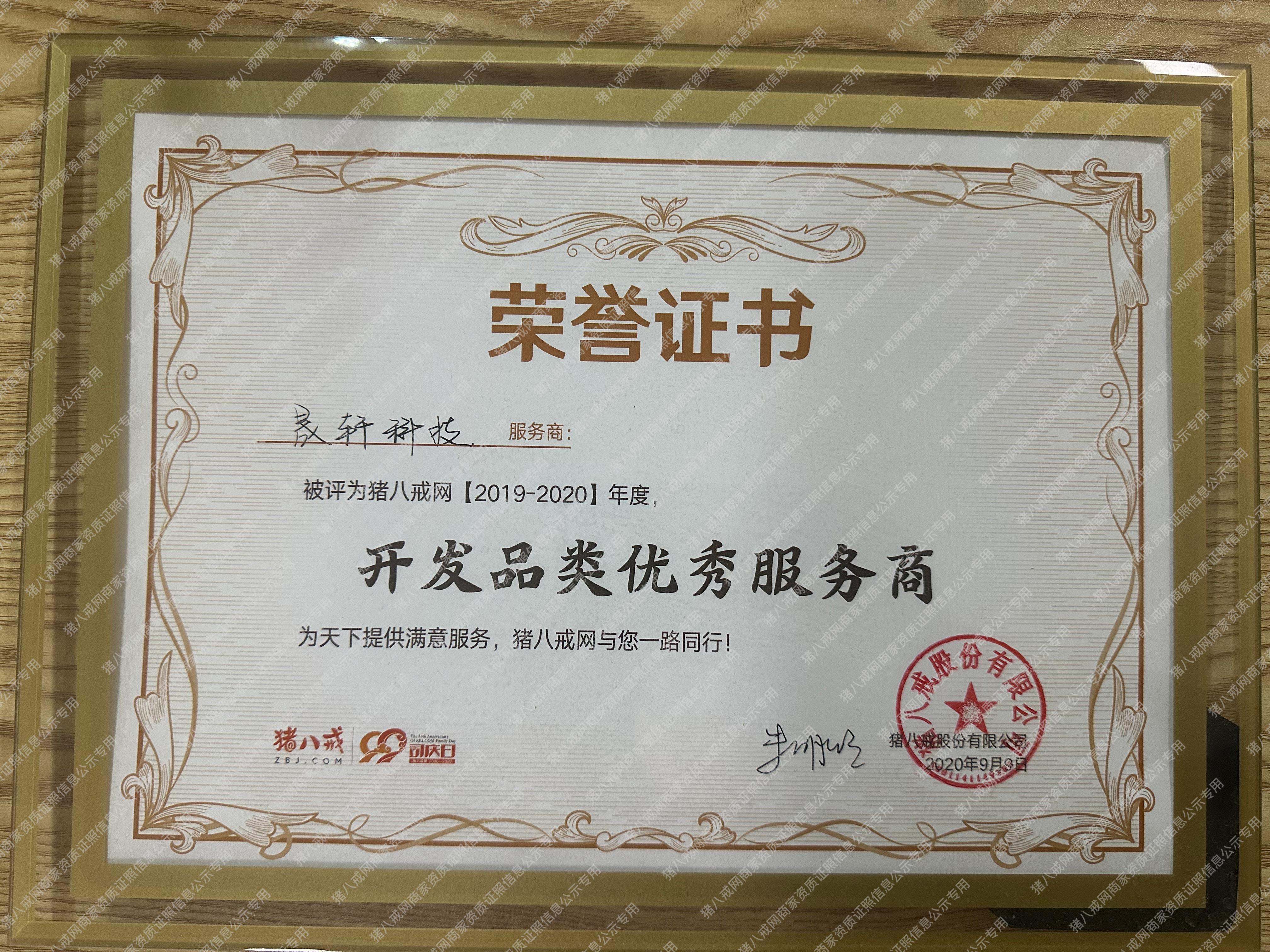 2019年度開(kāi)發(fā)品類(lèi)優(yōu)秀服務(wù)商