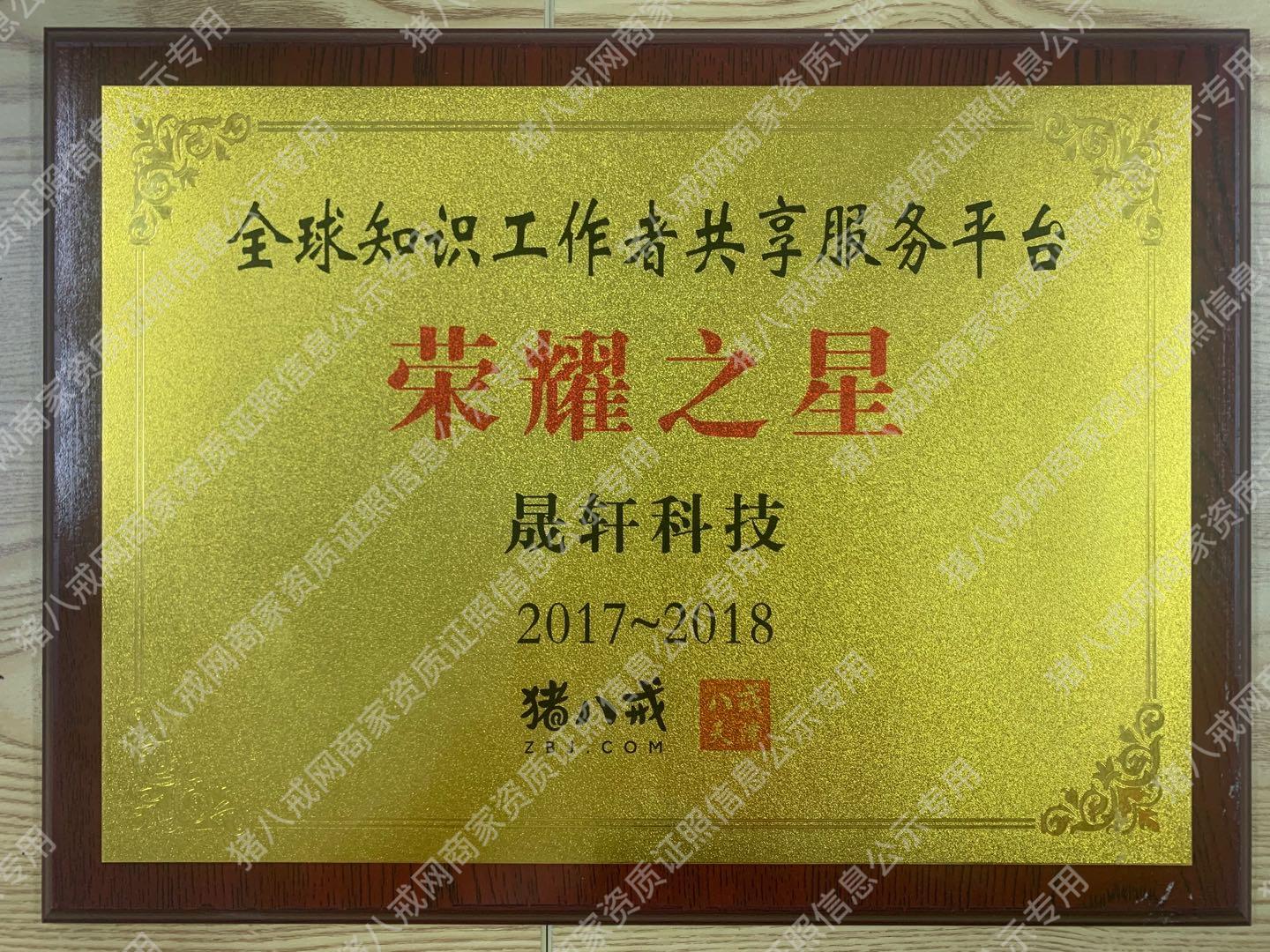 全球知識(shí)工作者共享服務(wù)平臺(tái)榮耀之星