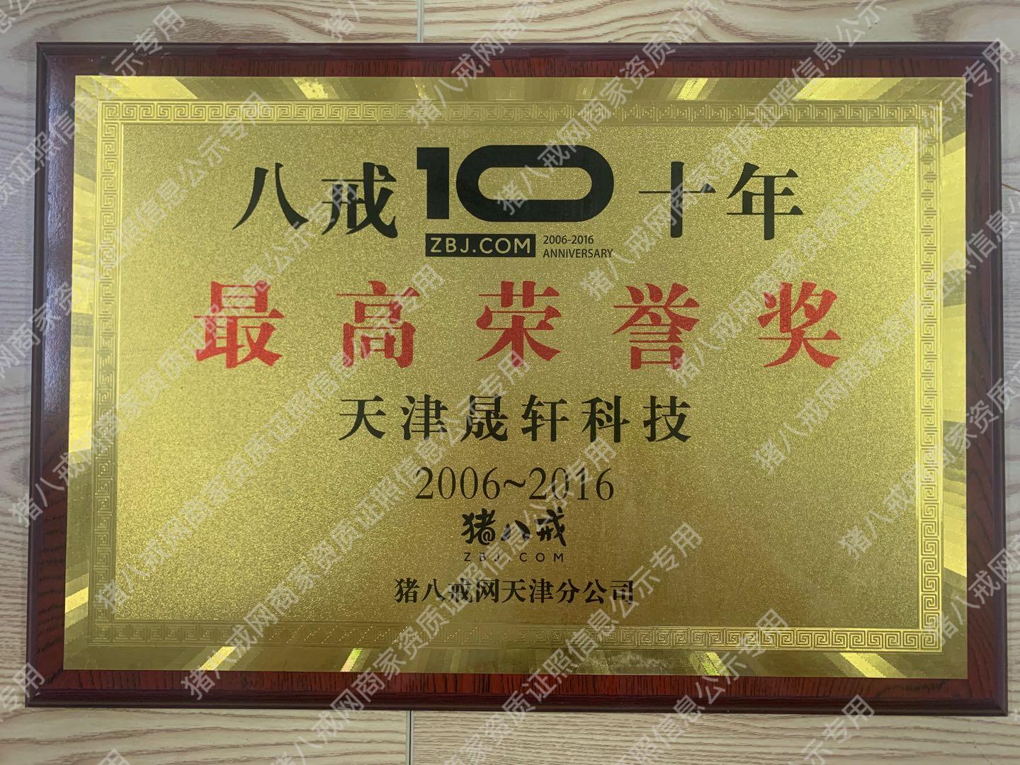 八戒十年最高榮譽(yù)獎(jiǎng)