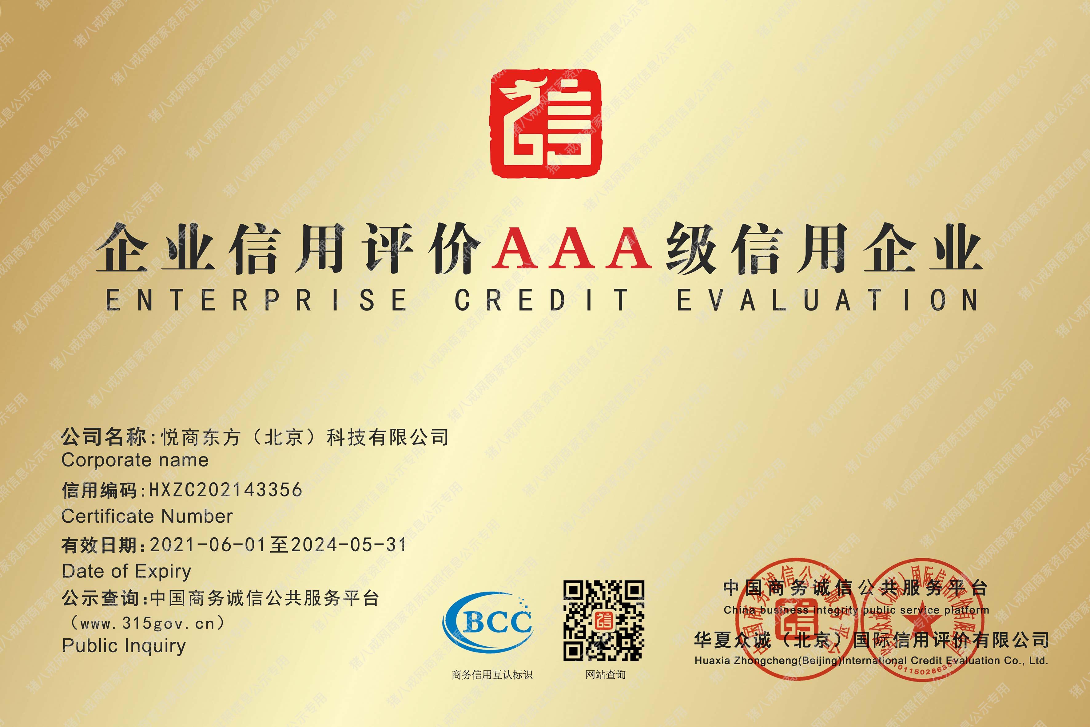 AAA級信用企業(yè)