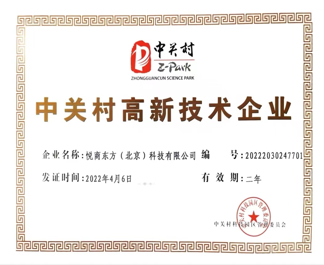 中关村高新技术企业