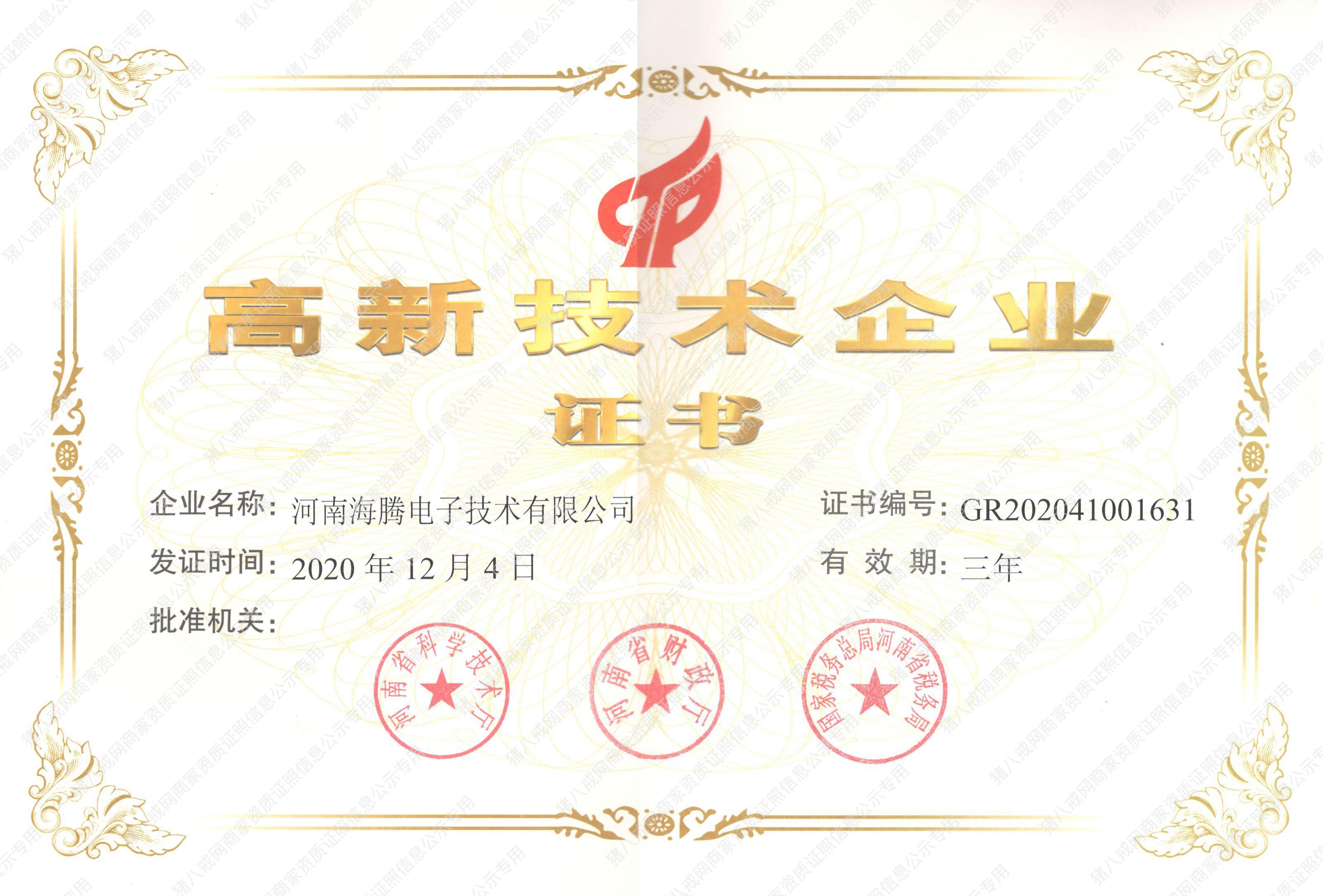 高新技術(shù)企業(yè)證書