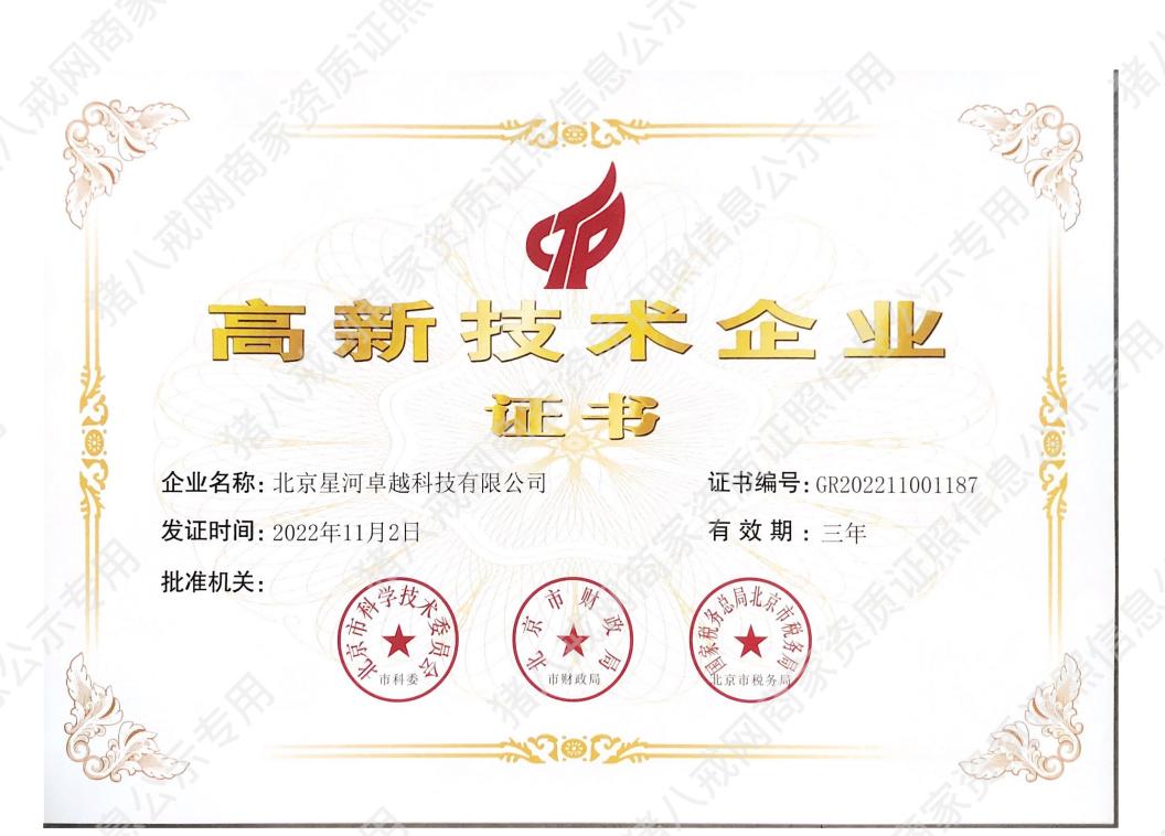 高新技術(shù)企業(yè)證書